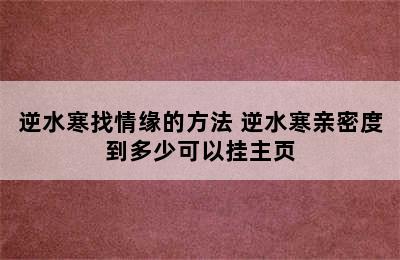 逆水寒找情缘的方法 逆水寒亲密度到多少可以挂主页